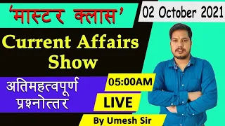 ALL ONE DAY EXAMS | MASTER CURRENT AFFAIRS CLASS | IMPORTANT FOR ALL EXAMS | BY UMESH SIR