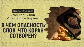 В чём опасность слов, что Коран сотворён? | Шейх Салих аль-Фаузан | Шарх ас-Сунна (411)