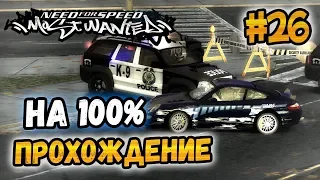 NFS: Most Wanted - 100% COMPLETION - #26
