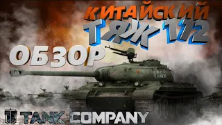 ОБЗОР ТТ 112 Tank Company, Tank Company