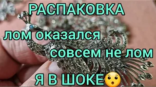 133.Распаковка. Лом оказался совсем не лом. Я в шоке😱. Чудесные марказиты.👌❤️