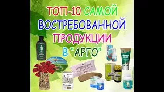 Топ-10 самой востребованной продукции в компании "Арго"