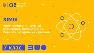 7 клас. Хімія. Чисті речовини і суміші (однорідні, неоднорідні). Способи розділення сумішей. Ч. 1