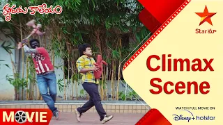 Hrudaya Kaleyam Telugu Movie Scenes | Climax Scene | Sampoornesh Babu | Star Maa