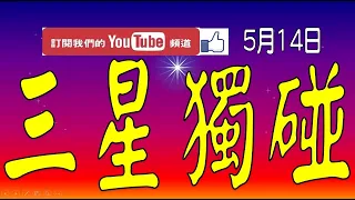 【神算539】5月14日 上期中04 14 33 36 37 今彩539 三星獨碰