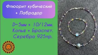 ✨💜Волшебное Колье+Браслет из Флюорита и Лабрадора.