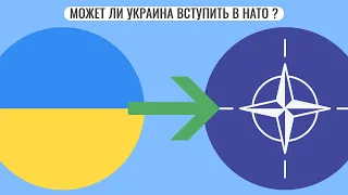 Может ли Украина вступить в НАТО ?