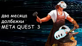 опыт двух месяцев meta quest 3 #virtualreality #vr #metaquest3 #блог #виртуальнаяреальность