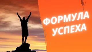 формула успеха Томас Уотсон #shorts / мотивация