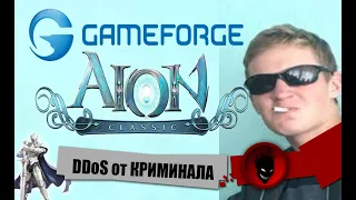 AION CLASSIC [EU]🔥 DDoS-атак - ТУТ ЗАМЕШАН КРИМИНАЛ !!! УЖАС !!!