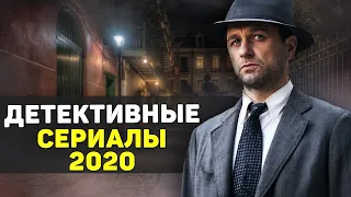 ДЕТЕКТИВНЫЕ СЕРИАЛЫ 2020 / ТОП СЕРИАЛОВ ДЕТЕКТИВОВ / ЛУЧШИЕ НОВЫЕ ДЕТЕКТИВЫ