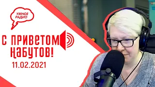 Как должна сменяться власть? Страх власти. «С приветом, Набутов!» (11.02.2021) часть 2