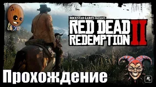 Red Dead Redemption 2 #8➤Отдых по-американски. Визит вежливости.