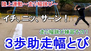 走り幅跳び練習法「３歩助走幅とび」