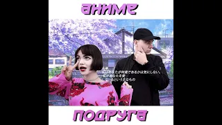 XKUBEE feat Вайнерфи - Аниме-подруга