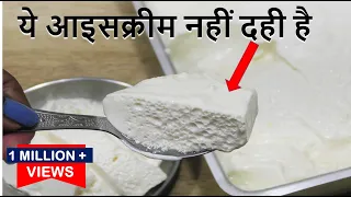 ऐसे जमाते हे हलवाई वाले गाढ़ा मलाईदार दही-Thick Curd Recipe -Thick Creamy Curd-Market style dahi-Dahi