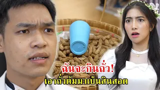 ไอ้เสริฐฉันจะกินถั่ว เอาถั่วต้มมาเป็นสินสอด! | Lovely Family TV