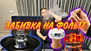 ЗАБИВКА НА ФОЛЬГЕ