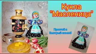 Кукла Масленица🥞, простой и быстрый способ 😍