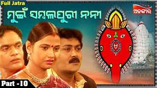 MUI SAMBALPURI NANI || Part - 10 | Full Jatra | Sibani Gananatya  | Alankar TV