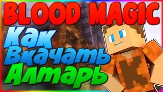 Как улучшить алтарь - Гайд по Blood Magic 1.12.2 #2