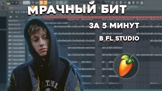 МРАЧНЫЙ БИТ В СТИЛЕ BOULEVARD DEPO KIZARU PHARAOH ЗА 5 МИНУТ / УРОК, ТУТОРИАЛ FL STUDIO / БИТМЕЙКИНГ