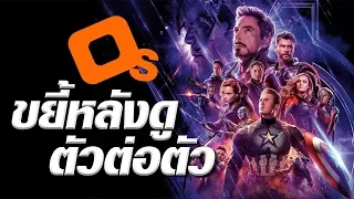 ขยี้หลังดู Avengers : Endgame ตัวต่อตัว!! (ฟายDay x Spoilเหรอ) **สปอยล์หนักที่สุดในชีวิต**