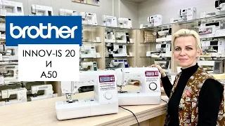 Brother A50 и Innov-is 20 -  обзор и сравнение швейных машин