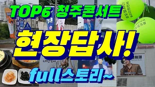 📢 청주 시민들~TOP6 기다려유~ 현장답사 full스토리~ (임영웅.영탁.이찬원.정동원.장민호.김희재) 7월7일