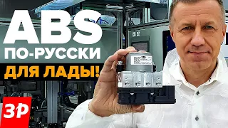 АБС для Лады: сделано в России! ABS Итэлма Веста