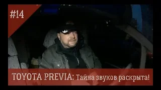 Toyota Previa #14: Тайна звуков раскрыта!