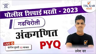 Gadchiroli Police Bharti 2023 | अंकगणित -  प्रश्नांचे विश्लेषण | Police Bharti Maths