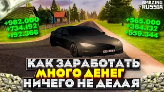 КАК ЗАРАБАТЫВАТЬ МИЛЛИОНЫ НИЧЕГО НЕ ДЕЛАЯ НА AMAZING RP в GTA CRMP