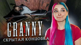 СКРЫТАЯ КОНЦОВКА в ГРЕННИ ► Granny ► ПОЛНОЕ ПРОХОЖДЕНИЕ ГРЭННИ