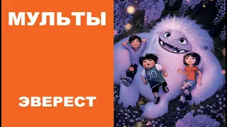 [МУЛЬТЫ]  ЭВЕРЕСТ