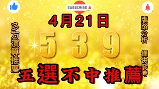 今彩539不出牌，4月21日，539不出牌，五選不中出牌預測參考，539直播tips