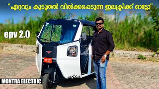 Montra Electric Auto Malayalam Review, Montra Electric Auto epv 2.0, Best Electric Autorickshaw