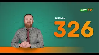 Выпуск 326 Новости компании Зенон на канале SIGN TV