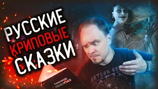 Не читайте детям эти сказки🚫😰Русские, народные, НАСТОЯЩИЕ СКАЗКИ #11