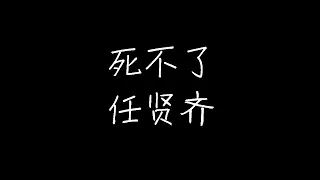 任贤齐 - 死不了-《笑傲江湖》 (动态歌词)