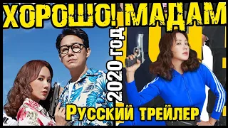 ХОРОШО! МАДАМ | РУССКИЙ ТРЕЙЛЕР ФИЛЬМА (Боевик Комедия)