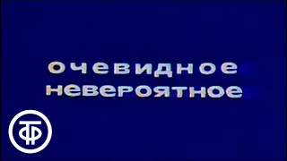 Очевидное - невероятное. Наука и искусство. 1977 г. | Очевидное - невероятное