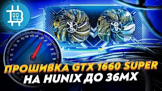 Прошивка GТX 1660 Super на Hynix до 36Мх!