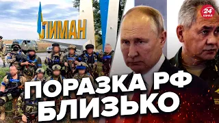 ❗️Що для Кремля означає втрата Лимана? Дані ISW