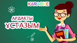 Ардақты ұстазым +KARAOKE | ҚАЗАҚША БАЛАЛАР ӘНДЕРІ | БОТА БЕЙСЕНОВА | МИНУС