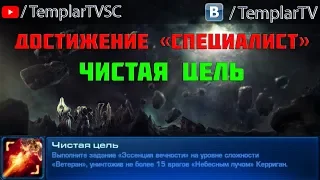 StarCraft 2: LotV. Специалист: Чистая цель