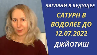 Загляни в  будущее | Транзит Сатурна в 2022 году  |  Джйотиш