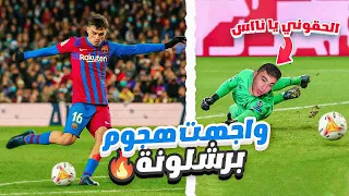 مهنة حارس #9|واجهت هجوم برشلونة في دوري أبطال أوروبا!😱|حاولت لفت انتباه تشافي😂🔥