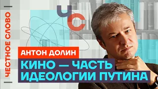 Долин — Кино при Путине, пропаганда и «отмена русской культуры»‎ 🎙 Честное слово с Антоном Долиным