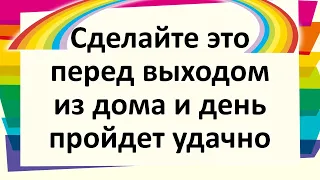 Сделайте это перед выходом из дома и день пройдет удачно